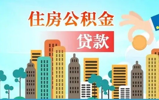 公积金买房额度怎么算-灵宝公积金代办平台